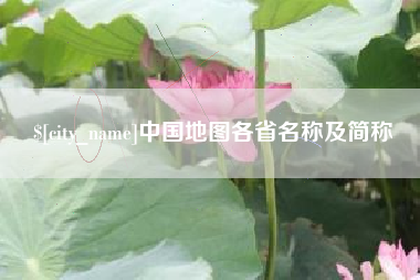 延边中国地图各省名称及简称