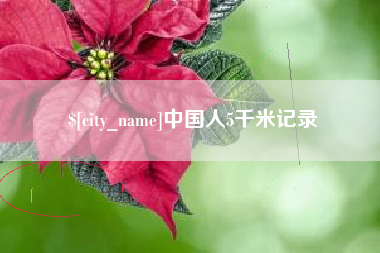 延边中国人5千米记录
