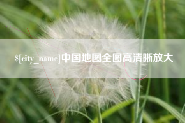 延边中国地图全图高清晰放大