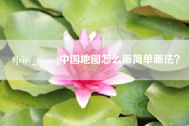 延边中国地图怎么画简单画法？