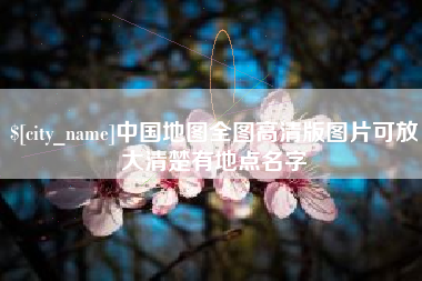 延边中国地图全图高清版图片可放大清楚有地点名字