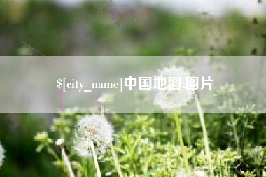 延边中国地图,图片