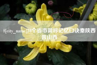 延边34个省市简称记忆口诀秦陕西晋山西