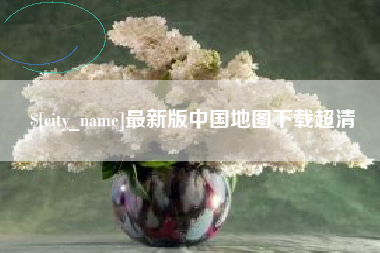 延边最新版中国地图下载超清