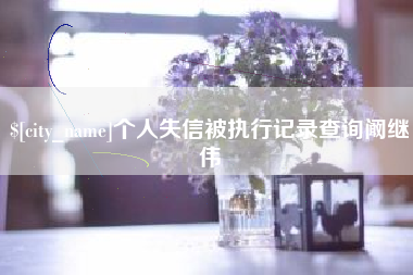 延边个人失信被执行记录查询阚继伟