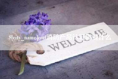 延边cccf消防产品认证需要什么