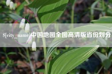 延边中国地图全图高清版省份划分