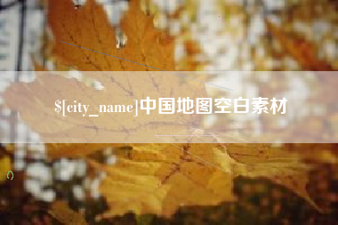 延边中国地图空白素材