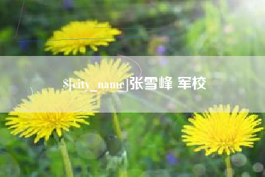 延边张雪峰 军校