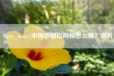 延边中国地图指向标怎么画？图片