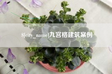 延边九宫格建筑案例