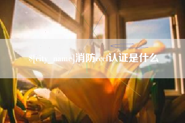 延边消防cccf认证是什么