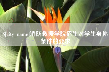 延边消防救援学院招生对学生身体条件的要求