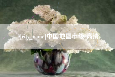 延边中国地图市级 高清