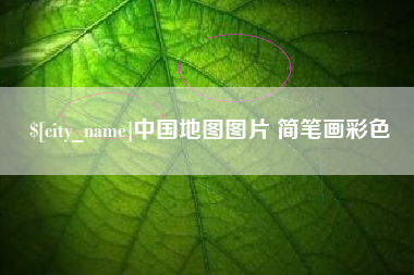 延边中国地图图片 简笔画彩色