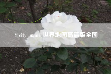 延边世界地图高清版全图
