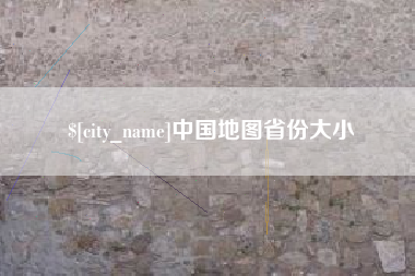 延边中国地图省份大小