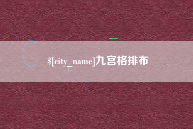 延边九宫格排布