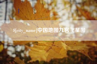 延边中国地图九宫飞星图