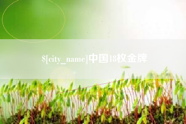 延边中国18枚金牌