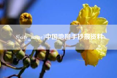 延边中国地图手抄报资料