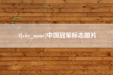 延边中国冠军标志图片