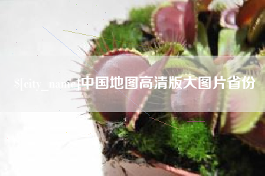 延边中国地图高清版大图片省份