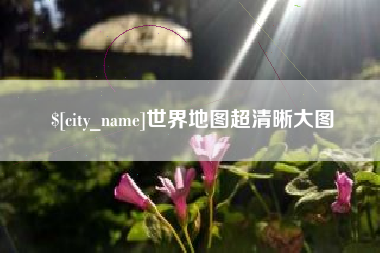 延边世界地图超清晰大图