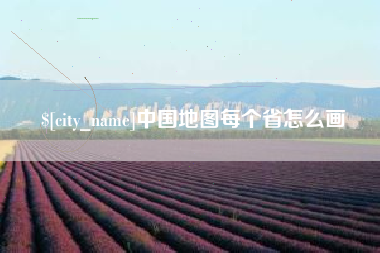 延边中国地图每个省怎么画