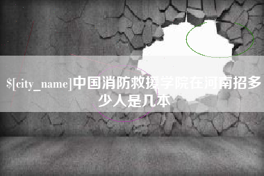 延边中国消防救援学院在河南招多少人是几本