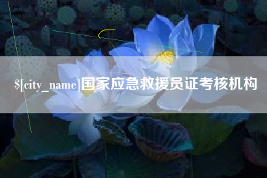 延边国家应急救援员证考核机构