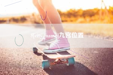 延边九宫位置