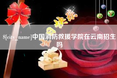 延边中国消防救援学院在云南招生吗