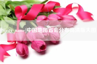 延边中国地图省会分布高清版大图