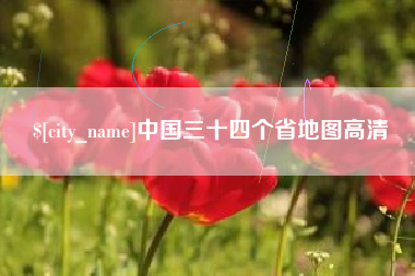 延边中国三十四个省地图高清