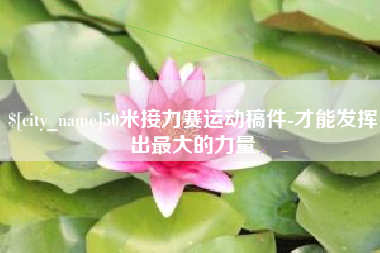 延边50米接力赛运动稿件-才能发挥出最大的力量