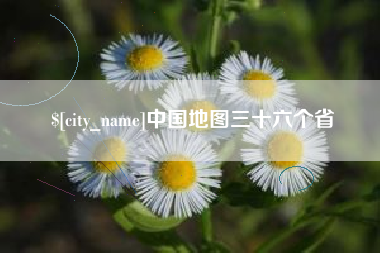 延边中国地图三十六个省