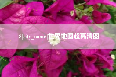 延边世界地图超高清图