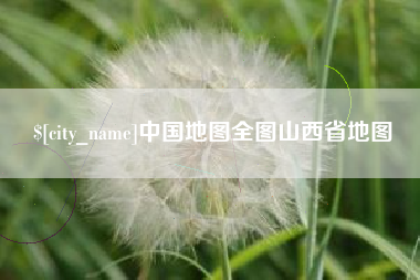 延边中国地图全图山西省地图