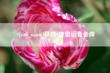 延边获得9块奥运会金牌