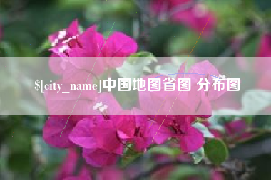 延边中国地图省图 分布图