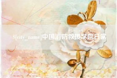 延边中国消防救援学院日常