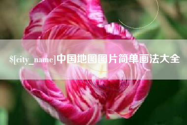延边中国地图图片简单画法大全