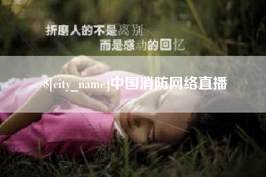 延边中国消防网络直播