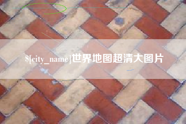 延边世界地图超清大图片