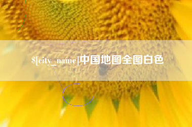 延边中国地图全图白色