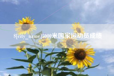 延边5000米国家运动员成绩