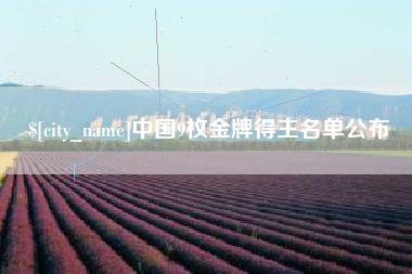 延边中国9枚金牌得主名单公布