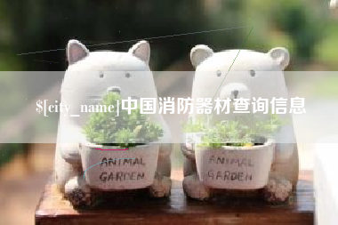 延边中国消防器材查询信息