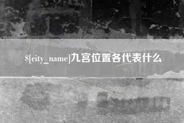 延边九宫位置各代表什么